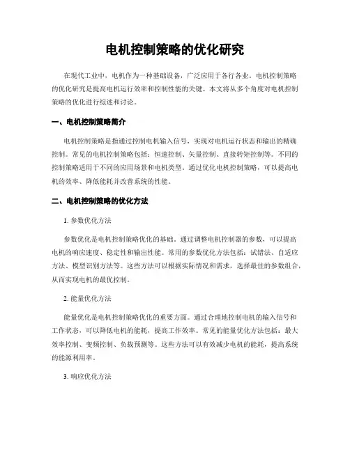 电机控制策略的优化研究