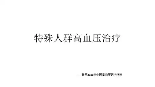 特殊人群降压治疗