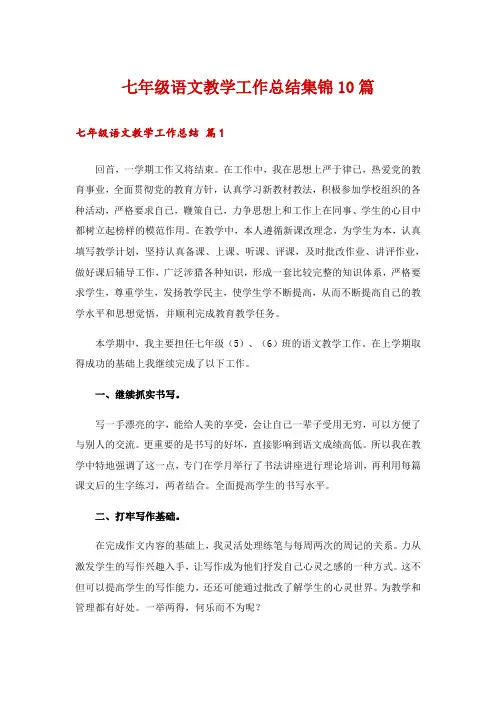 七年级语文教学工作总结集锦10篇