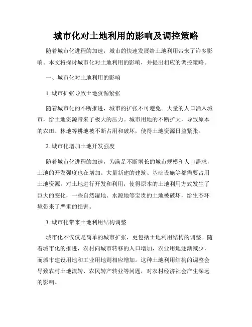 城市化对土地利用的影响及调控策略