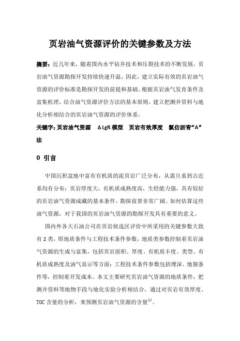 页岩油气资源评价的关键参数及方法