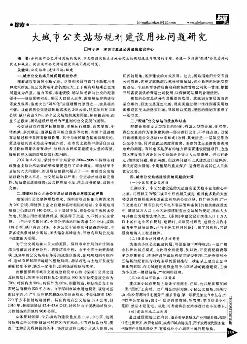 大城市公交站场规划建设用地问题研究