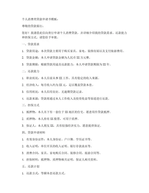 个人消费类贷款申请书模板