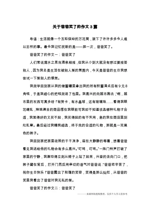 关于爸爸笑了的作文3篇
