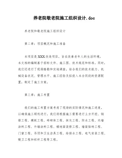 养老院敬老院施工组织设计