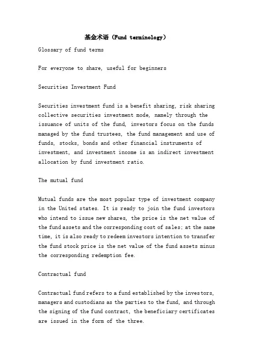 基金术语（Fundterminology）
