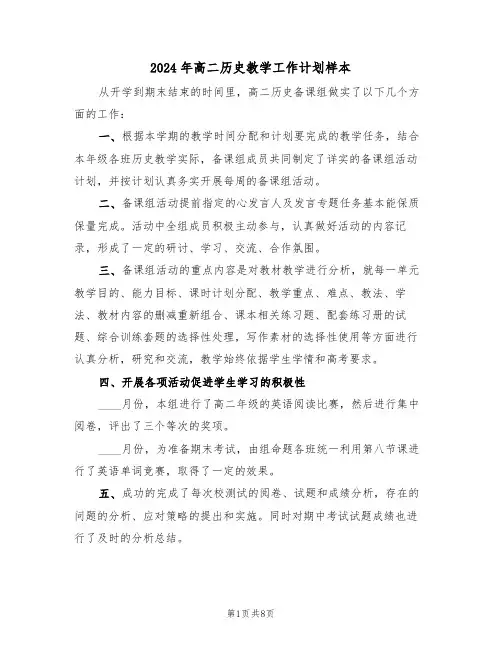 2024年高二历史教学工作计划样本（三篇）