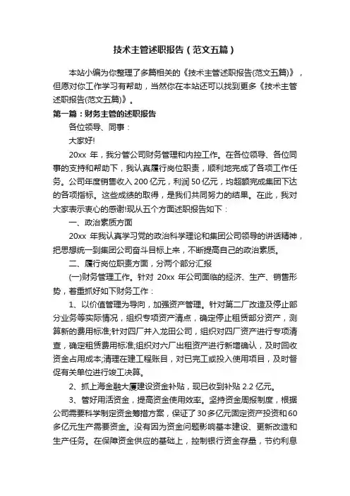 技术主管述职报告（范文五篇）