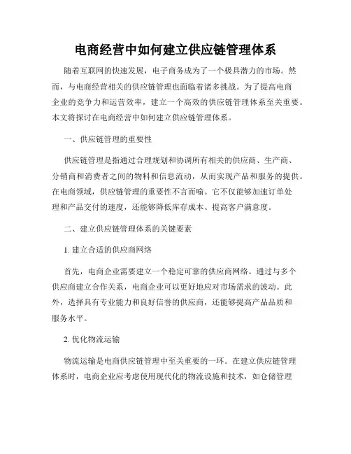 电商经营中如何建立供应链管理体系