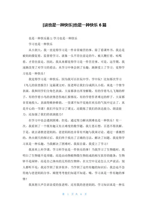 [这也是一种快乐]也是一种快乐6篇