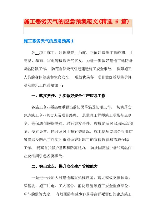 施工恶劣天气的应急预案范文(精选6篇)