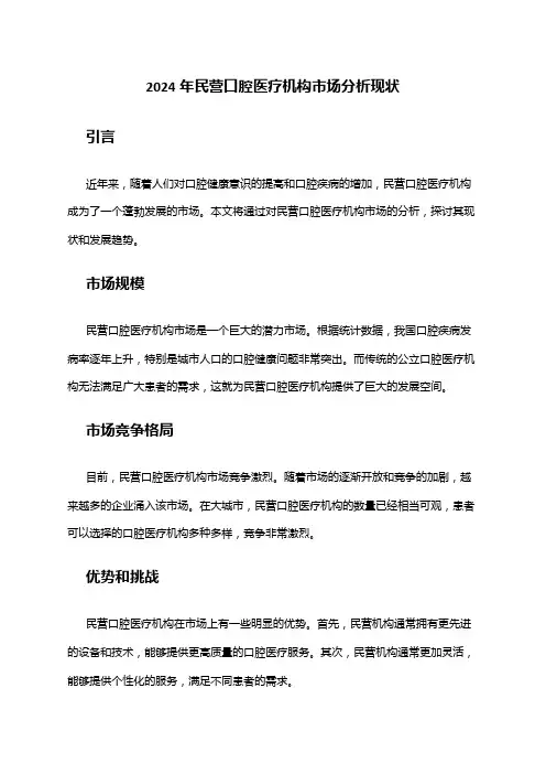 2024年民营口腔医疗机构市场分析现状