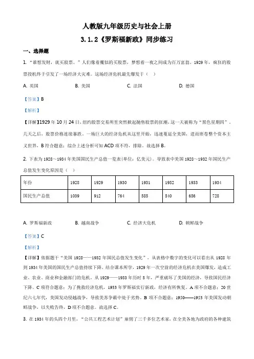 人教版九年级 历史与社会上册  3.1.2《罗斯福新政》 同步练习 (解析版)