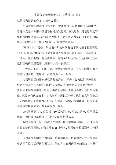 以偶像为话题的作文(10篇)