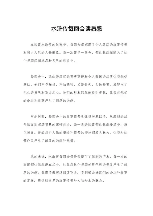水浒传每回合读后感