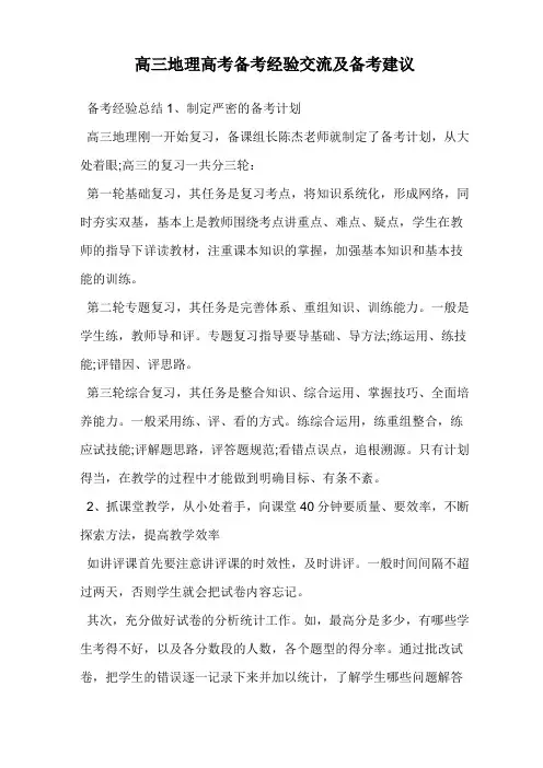 高三地理高考备考经验交流及备考建议