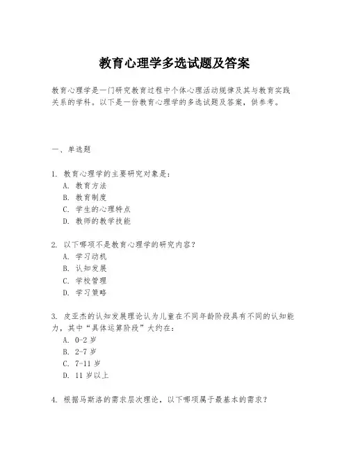 教育心理学多选试题及答案