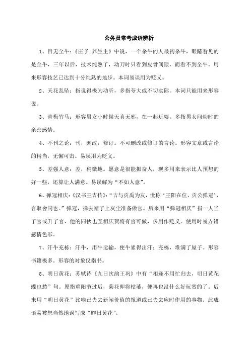 公务员逻辑填空之常考成语 (2)