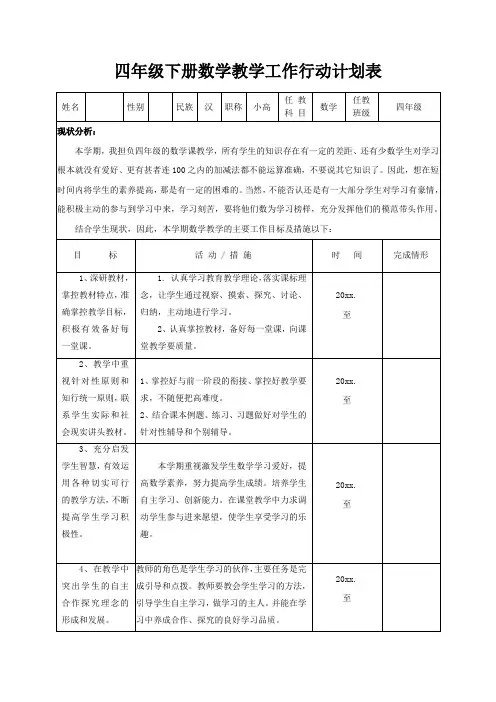 四年级下册数学教学工作行动计划表