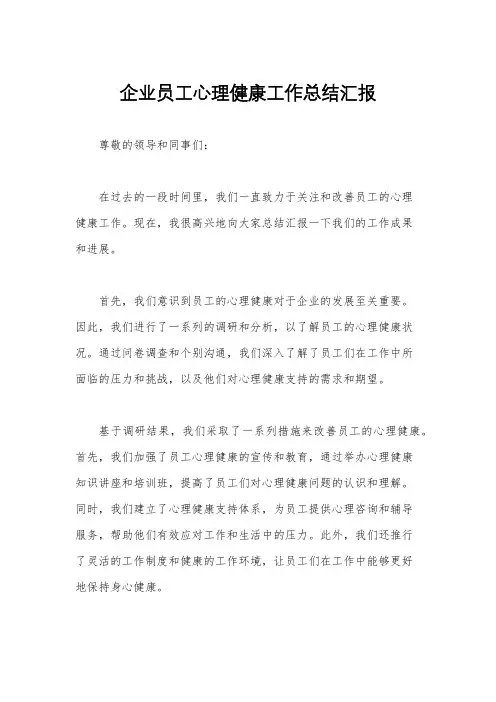 企业员工心理健康工作总结汇报