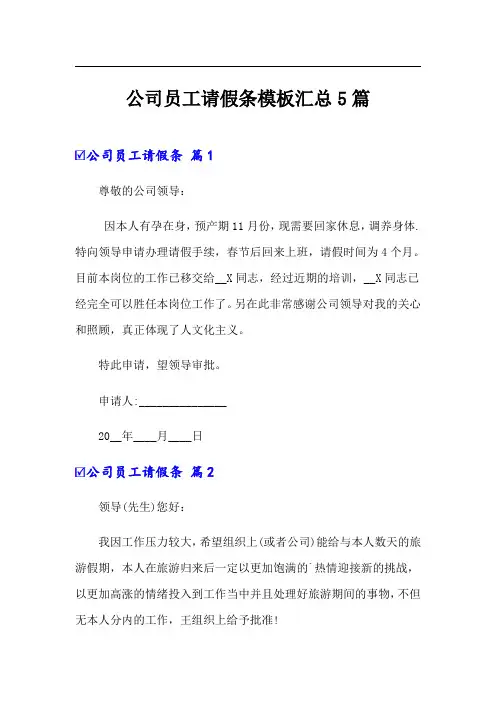 公司员工请假条模板汇总5篇