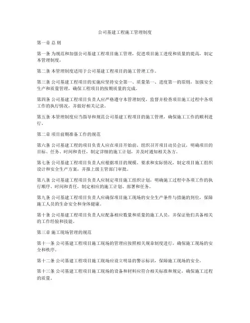 公司基建工程施工管理制度
