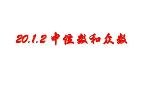 人教版八年级下册 20.1《中位数和众数》课件 (共21张PPT)