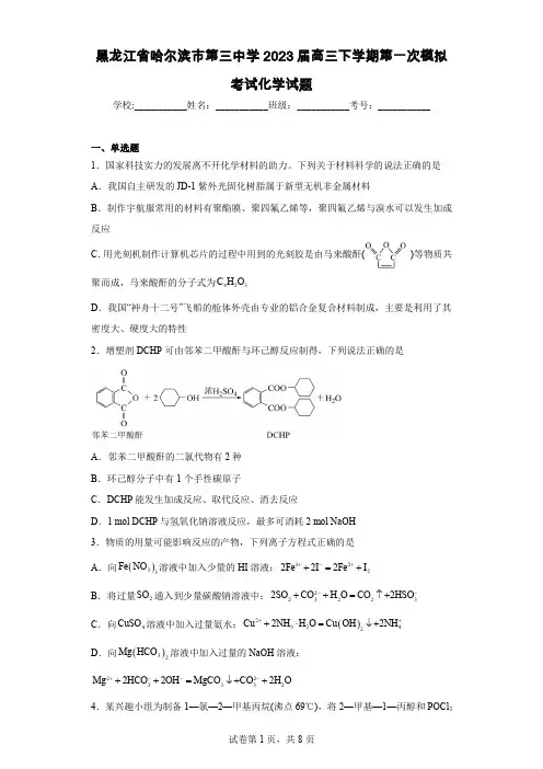 黑龙江省哈尔滨市第三中学2023届高三下学期第一次模拟考试化学试题