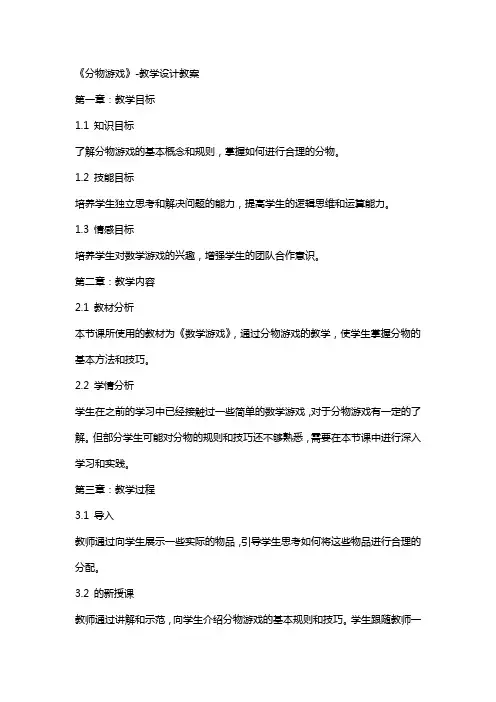 《分物游戏》-教学设计教案