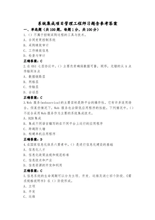 系统集成项目管理工程师习题含参考答案