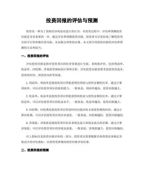 投资回报的评估与预测