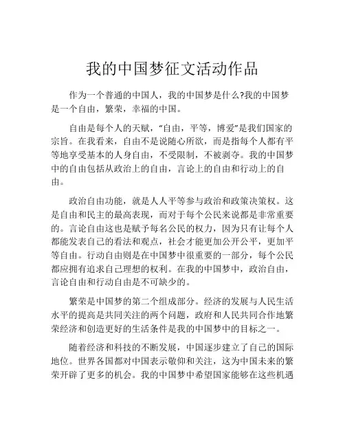 我的中国梦征文活动作品