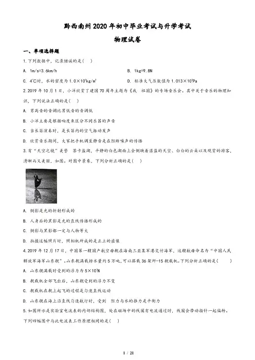 2020年贵州省黔西南州初中毕业与升学考试物理试题(含答案与解析)