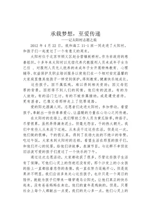 太阳村志愿活动心得