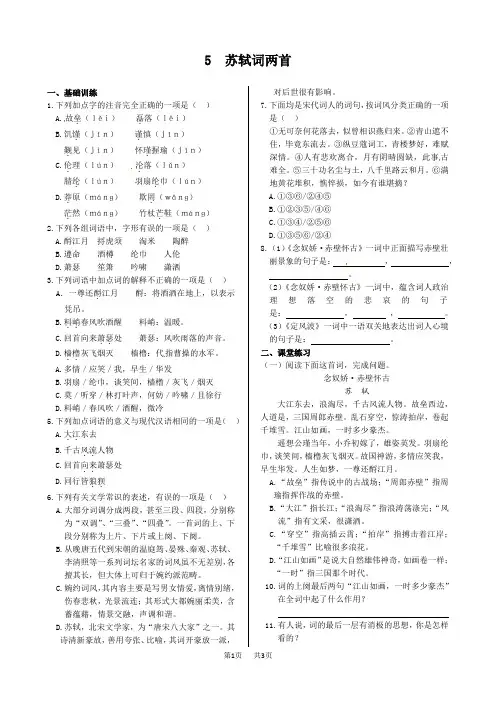 高中语文 第二单元+5+苏轼词两首+同步练测(人教版必修4)