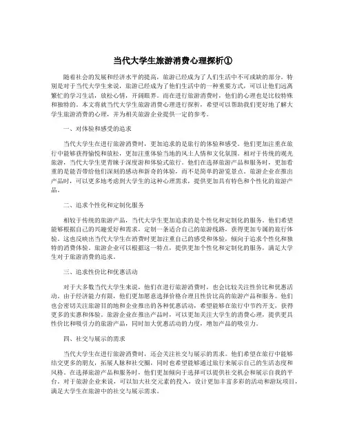 当代大学生旅游消费心理探析①
