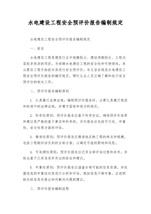 水电建设工程安全预评价报告编制规定