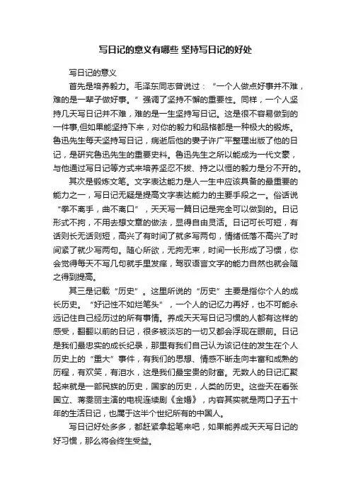 写日记的意义有哪些坚持写日记的好处