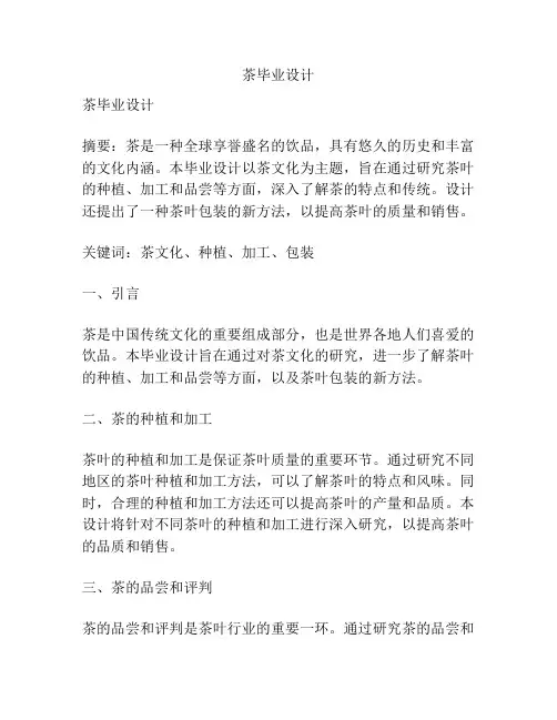 茶毕业设计