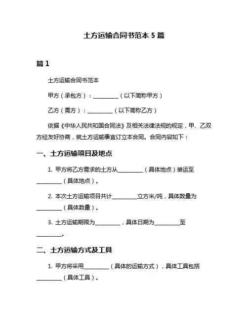 土方运输合同书范本5篇
