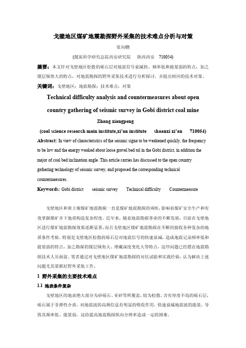 35-戈壁地区煤矿地震勘探野外采集的技术难点分析与对策-张向鹏