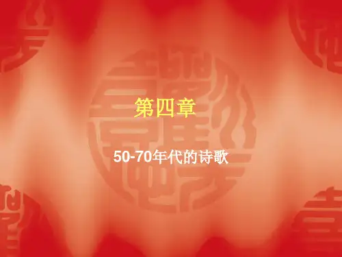第四章  50-70年代的诗歌综述