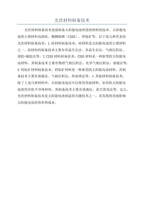 光伏材料制备技术