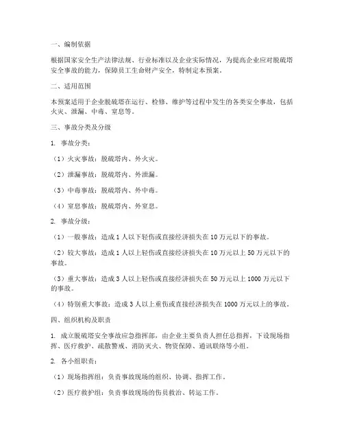 脱硫塔安全事故应急预案