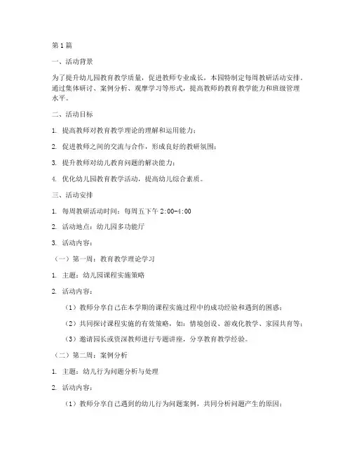 幼儿园每周教研活动安排(3篇)