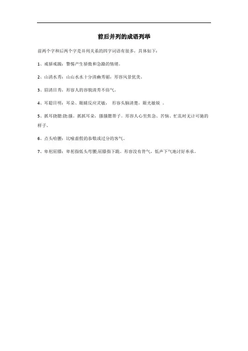 前后并列的成语