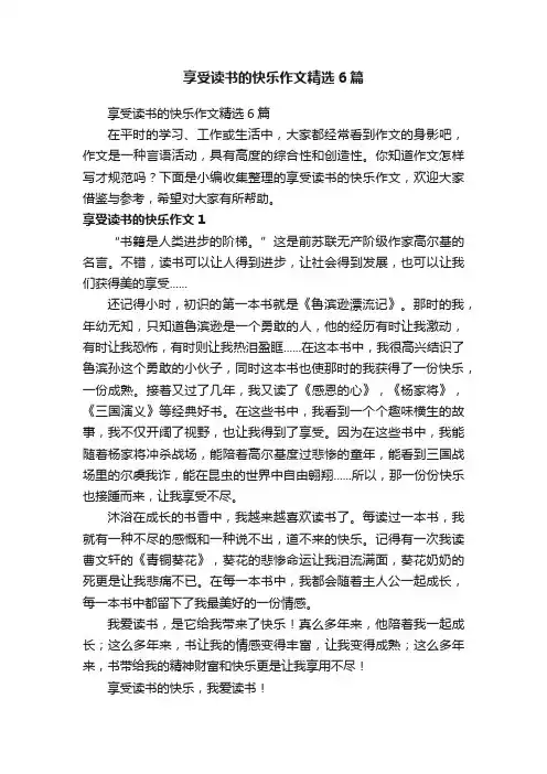 享受读书的快乐作文精选6篇