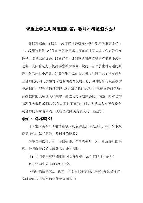 课堂上学生对问题的回答,教师不满意怎么办？