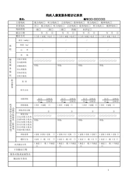 残疾人康复服务记录表【精选文档】