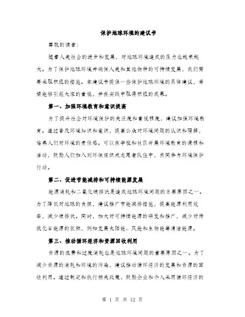 保护地球环境的建议书(5篇)